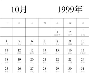 1999年日历